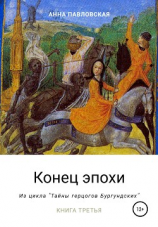 читать Конец эпохи. Да здравствует император!