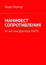 читать МАНИФЕСТ СОПРОТИВЛЕНИЯ. От экс-инструктора НАТО