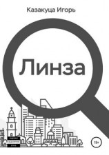 читать Линза. Сборник рассказов
