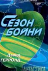 читать Сезон бойни