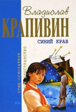 читать Синий краб