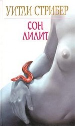 читать Сон Лилит