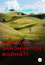 читать Когда закончится война? Часть 5