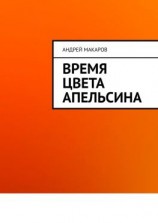 читать Время цвета апельсина