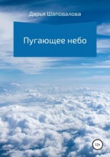 читать Пугающее небо
