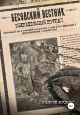 читать Бесовский Вестник