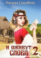 читать И оживут слова. Часть II