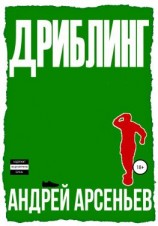 читать Дриблинг