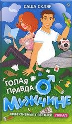 читать Голая правда о мужчине