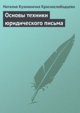 читать Основы техники юридического письма