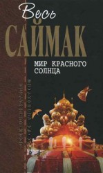 читать Мир красного солнца: Фантастические рассказы