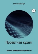 читать Проектная кухня: только проверенные рецепты