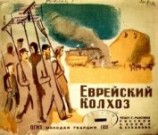 читать Еврейский колхоз