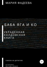читать Баба Яга и Ко. Украденная колдовская книга