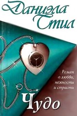 читать Чудо