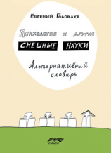 читать Психология и другие смешные науки