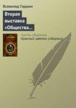 читать Вторая выставка «Общества выставок художественных произведений»
