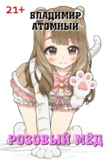 читать Розовый мёд