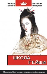читать Школа гейши. Мудрость Востока для современной женщины