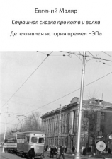 читать Страшная сказка про кота и волка. Детективная история времен НЭПа