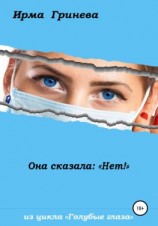 читать Она сказала: «Нет!»