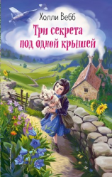 читать Три секрета под одной крышей