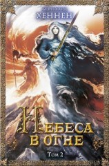 читать Небеса в огне. Том 2