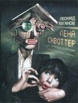 читать Лена Сквоттер и парагон возмездия