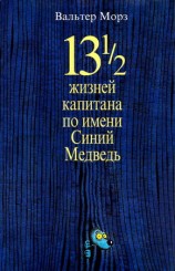 читать 13 1/2 жизней капитана по имени Синий Медведь