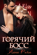читать Горячий босс
