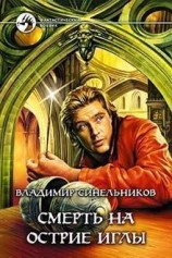 читать Смерть на острие иглы