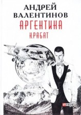 читать Аргентина: Крабат