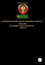 читать Комбриги НКВД Пограничные войска 1935-1940. Том 51