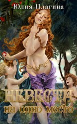 читать Невеста на одно место