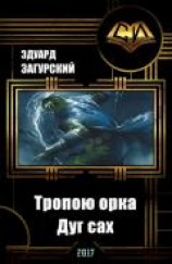 читать Тропою орка. Дуг сах
