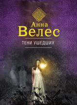 читать Тени ушедших