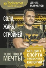 читать Соли, жарь, стройней. Тело твоей мечты без диет, спорта и подсчета калорий