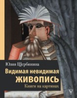 читать Видимая невидимая живопись. Книги на картинах