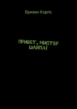 читать Привет, мистер Шляпа!