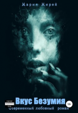 читать Вкус Безумия