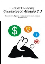 читать Финансовое Айкидо 2.0. Как перестать бороться с рынком, использовать его силу и зарабатывать