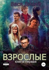 читать Взрослые. Книга 1