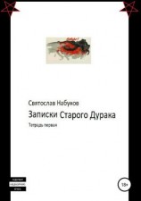 читать Записки Старого Дурака. Тетрадь первая
