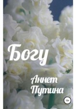 читать Богу