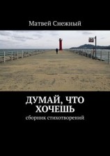 читать Думай, что хочешь. Сборник стихотворений