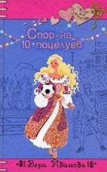 читать Спор на 10 поцелуев