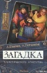 читать Загадка туристического агентства