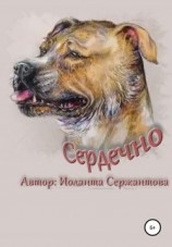 читать Сердечно