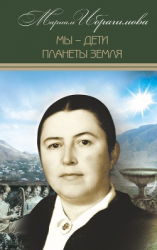 читать Мы  дети планеты Земля (историко-публицистические исследования)