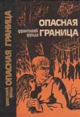 читать Опасная граница: Повести